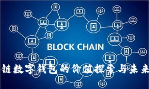区块链数字钱包的价值探索与未来展望