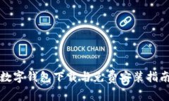 数字钱包下载与免费安装指南