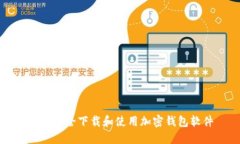如何安全下载和使用加密钱包软件
