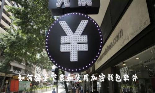 如何安全下载和使用加密钱包软件