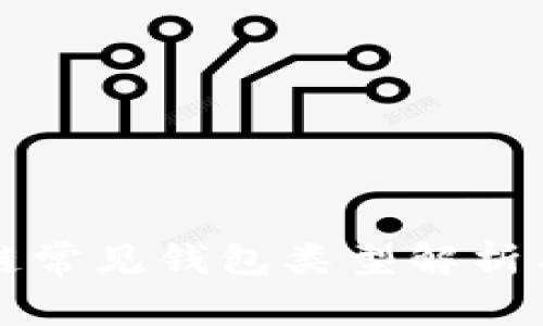 区块链常见钱包类型解析与比较