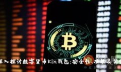 深入探讨数字货币Kin钱包：安全性、功能及优势