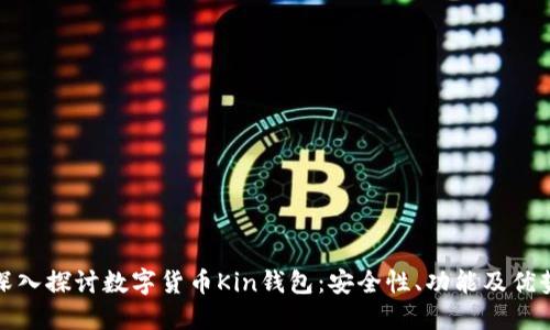 深入探讨数字货币Kin钱包：安全性、功能及优势