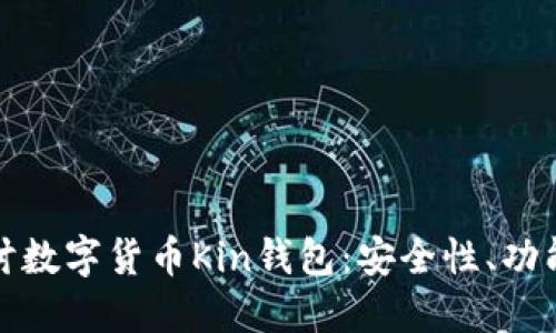 深入探讨数字货币Kin钱包：安全性、功能及优势