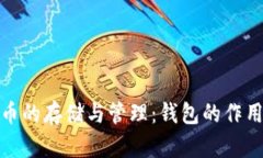 数字货币的存储与管理：钱包的作用与选择
