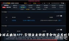 全球区块链APP：引领未来科技革命的应用时代