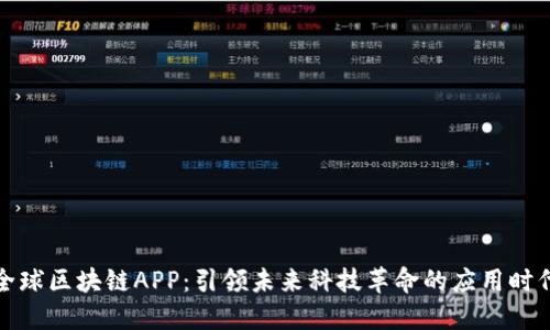 全球区块链APP：引领未来科技革命的应用时代