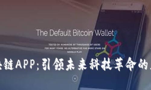 全球区块链APP：引领未来科技革命的应用时代