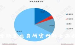探索欧意交易所官网的全面指南