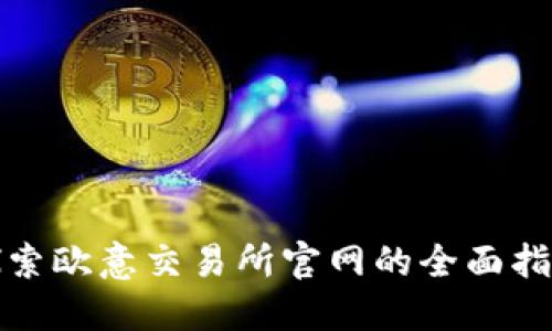 探索欧意交易所官网的全面指南