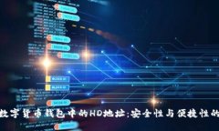 探索数字货币钱包中的HD地址：安全性与便捷性的