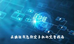 区块链钱包绑定手机的完整指南