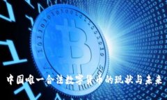 中国唯一合法数字货币的现状与未来