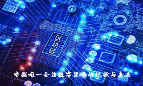 中国唯一合法数字货币的现状与未来