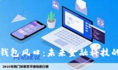 加密货币钱包风口：未来金融科技的关键角色