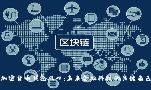 加密货币钱包风口：未来金融科技的关键角色