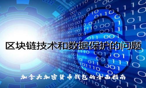 加拿大加密货币钱包的全面指南