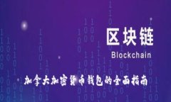 加拿大加密货币钱包的全面指南