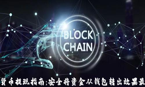
加密货币提现指南：安全将资金从钱包转出效果最大化