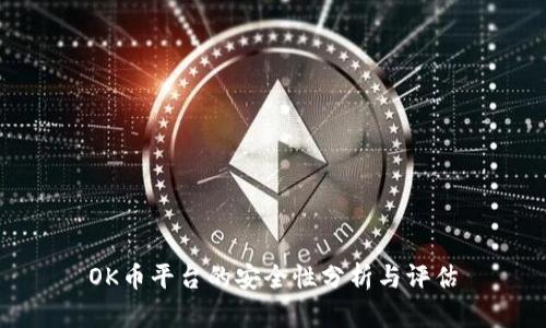 OK币平台的安全性分析与评估