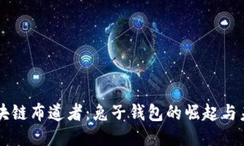 区块链布道者：兔子钱包的崛起与未来