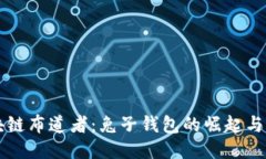 区块链布道者：兔子钱包的崛起与未来