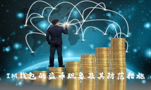 IM钱包的盗币现象及其防范措施