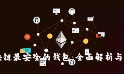 区块链最安全的钱包：全面解析与推荐