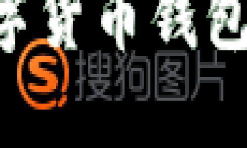 构建安全高效的数字货币钱包程序：从设计到实践