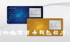构建安全高效的数字货币钱包程序：从设计到实