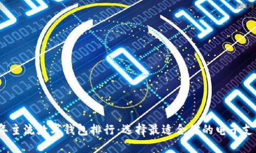 2023年主流数字钱包排行：选择最适合你的电子支付工具