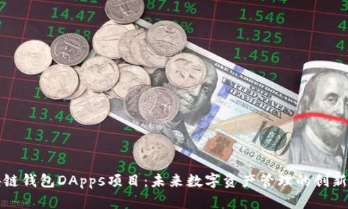 区块链钱包DApps项目：未来数字资产管理的创新之路