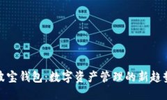 波宝钱包：数字资产管理的新趋势