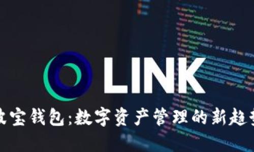 波宝钱包：数字资产管理的新趋势