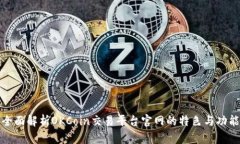 全面解析OKCoin交易平台官网的特色与功能