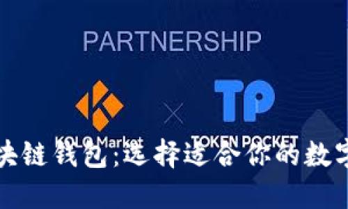 比较热门的区块链钱包：选择适合你的数字资产管理工具