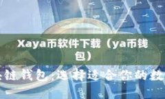 比较热门的区块链钱包：选择适合你的数字资产