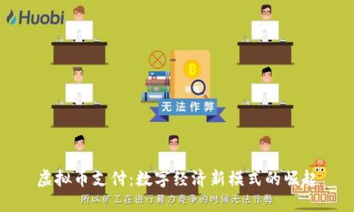 虚拟币支付：数字经济新模式的崛起