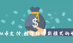 虚拟币支付：数字经济新模式的崛起