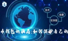 揭秘数字币钱包的骗局：如何保护自己的资产安