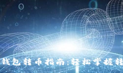 :
区块链钱包转币指南：轻松掌握转账技巧