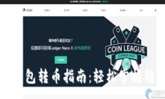 :区块链钱包转币指南：轻松掌握转账技巧