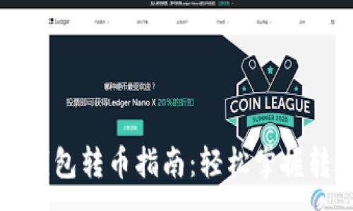 :
区块链钱包转币指南：轻松掌握转账技巧