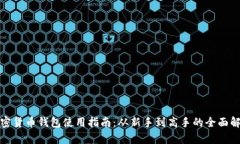 加密货币钱包使用指南：从新手到高手的全面解