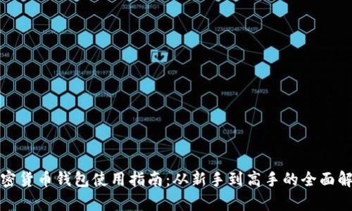 加密货币钱包使用指南：从新手到高手的全面解析