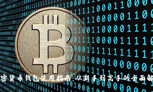 加密货币钱包使用指南：从新手到高手的全面解析