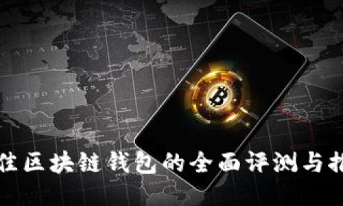 最佳区块链钱包的全面评测与推荐