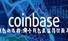 币圈钱包的选择：哪个钱包最值得信赖与使用？