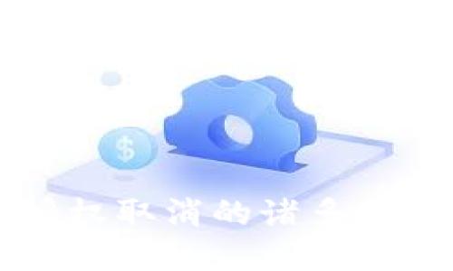 区块链钱包授权取消的诸多挑战与解决方案