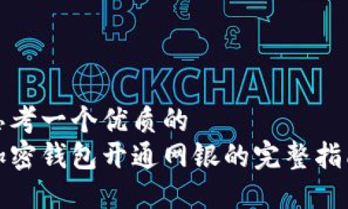思考一个优质的  
加密钱包开通网银的完整指南